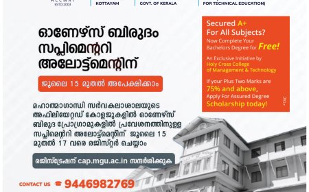 എംജി സപ്ലിമെൻ്ററി അലോട്ടുമെൻ്റിന് 17 വരെ അപേക്ഷിക്കാം