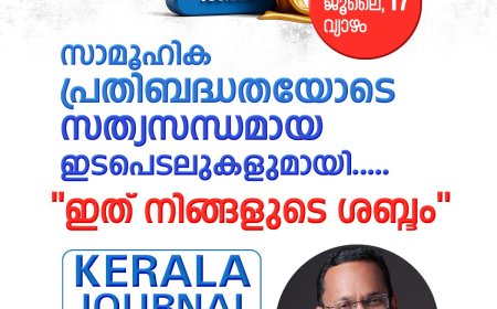 കേരള ജേർണൽ - ലോഞ്ചിംഗ് ബഹു.കേരള റവന്യൂ മന്ത്രി ശ്രീ. കെ രാജൻ നിർവഹിക്കും