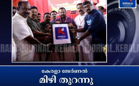 മാധ്യമ രംഗത്ത് വേറിട്ട കാഴ്ചപ്പാടുമായി കേരള ജേർണൽ മിഴി തുറന്നു..