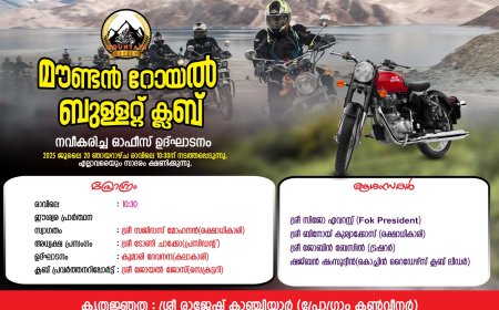 മൗണ്ടൻ റോയൽ ബുള്ളറ്റ് ക്ലബ്, നവീകരിച്ച ഓഫീസ് ഉത്ഘാടനം നാളെ കട്ടപ്പനയിൽ.