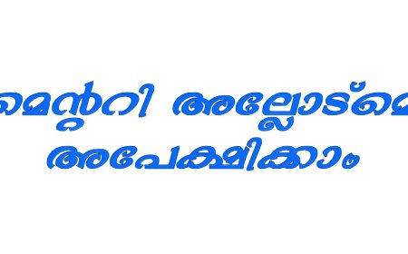 സപ്ലിമെന്‍ററി അലോട്ട്മെന്‍റിന്  ഓണ്‍ലൈന്‍ രജിസ്ട്രേഷന്‍ ആരംഭിച്ചു.