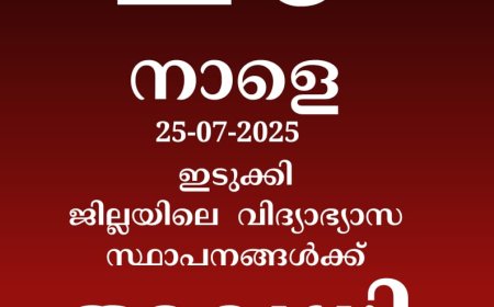 ജില്ലയിലെ വിദ്യാഭ്യാസ സ്ഥാപനങ്ങൾക്ക് നാളെ അവധി