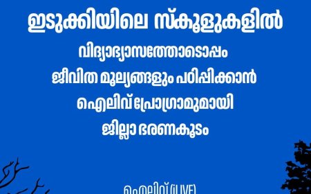 വിദ്യാർത്ഥികളിൽ മൂല്യാധിഷ്ഠിത ജീവിതശൈലി വളർത്താൻ "iLIVE" പദ്ധതിയുമായി ജില്ലാ ഭരണകൂടം