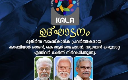 കട്ടപ്പനയിലെ സാംസ്കാരിക കൂട്ടായ്മ കല ഇന്ന് ഉദ്ഘാടനം ചെയ്യും