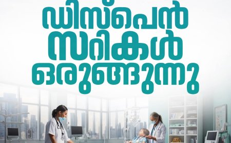 സംസ്ഥാനത്തെ മുഴുവൻ പഞ്ചായത്തുകളിലും ഡിസ്പെൻസറികൾ ഒരുങ്ങുന്നു..