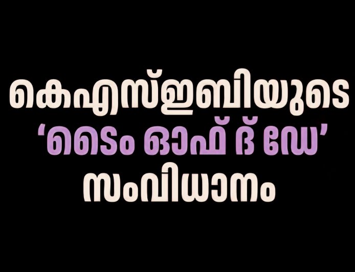 เดเตเดเดธเตเดเดฌเดฟเดฏเดฟเตฝ TOD( เดเตเดเดธเต เดเดซเต เดฆ เดกเต) เดธเดเดตเดฟเดงเดพเดจเด