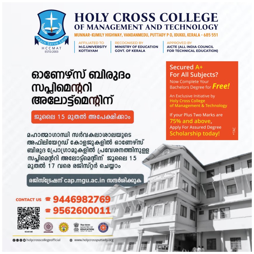 എംജി സപ്ലിമെൻ്ററി അലോട്ടുമെൻ്റിന് 17 വരെ അപേക്ഷിക്കാം