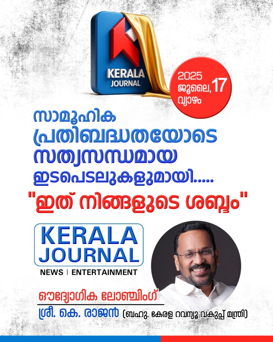 കേരള ജേർണൽ - ലോഞ്ചിംഗ് ബഹു.കേരള റവന്യൂ മന്ത്രി ശ്രീ. കെ രാജൻ നിർവഹിക്കും