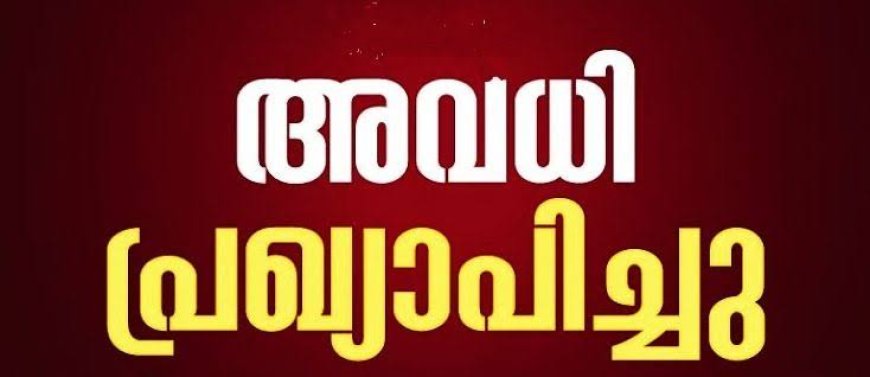 കനത്ത മഴ; അഞ്ച് ജില്ലകളില് വിദ്യാഭ്യാസ സ്ഥാപനങ്ങള്ക്ക് നാളെ അവധി പ്രഖ്യാപിച്ചു, പരീക്ഷകള്ക്ക് മാറ്റമില്ല