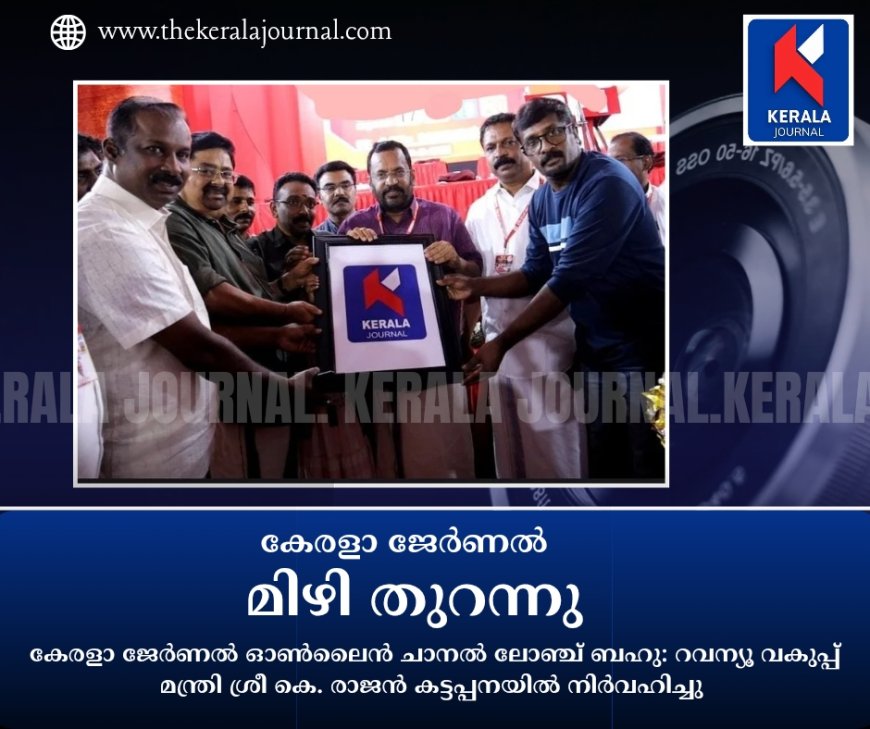 മാധ്യമ രംഗത്ത് വേറിട്ട കാഴ്ചപ്പാടുമായി കേരള ജേർണൽ മിഴി തുറന്നു..