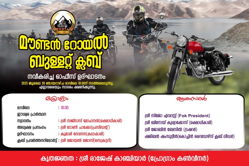 മൗണ്ടൻ റോയൽ ബുള്ളറ്റ് ക്ലബ്, നവീകരിച്ച ഓഫീസ് ഉത്ഘാടനം നാളെ കട്ടപ്പനയിൽ.