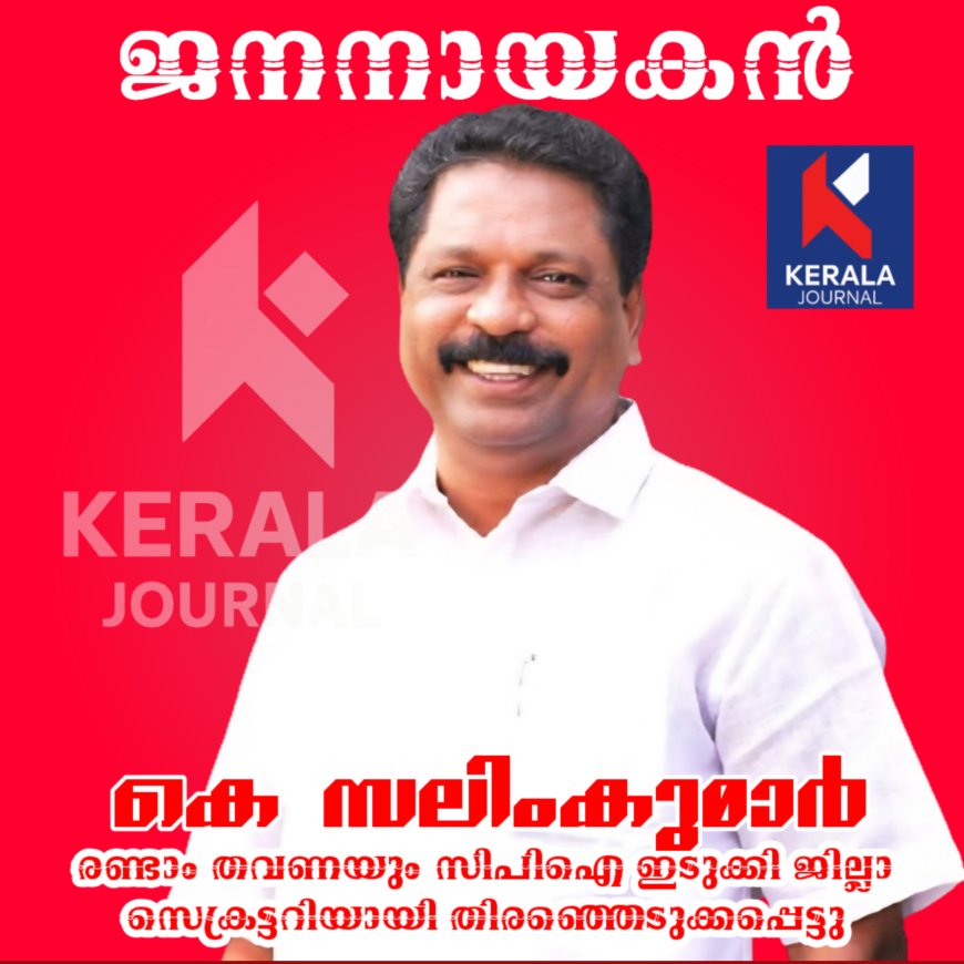 CPI ഇടുക്കി ജില്ലാ സെക്രട്ടറിയായി വീണ്ടും K സലീംകുമാർ തിരഞ്ഞെടുക്കപ്പെട്ടു