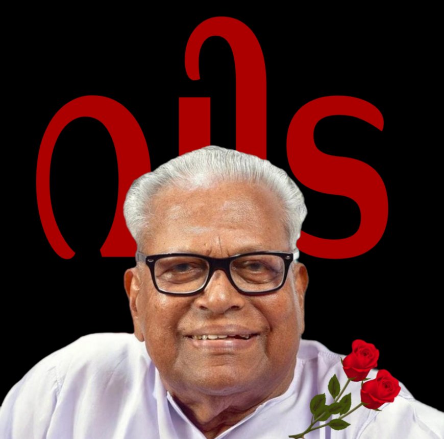 വിഎസിന് ആദരം; സംസ്ഥാനത്ത് ചൊവ്വാഴ്ച പൊതു അവധി