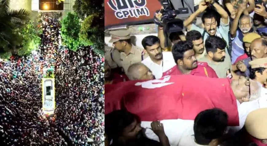 പ്രിയ സഖാവിനെ കാണാന് ആയിരങ്ങളുടെ ഒഴുക്ക്