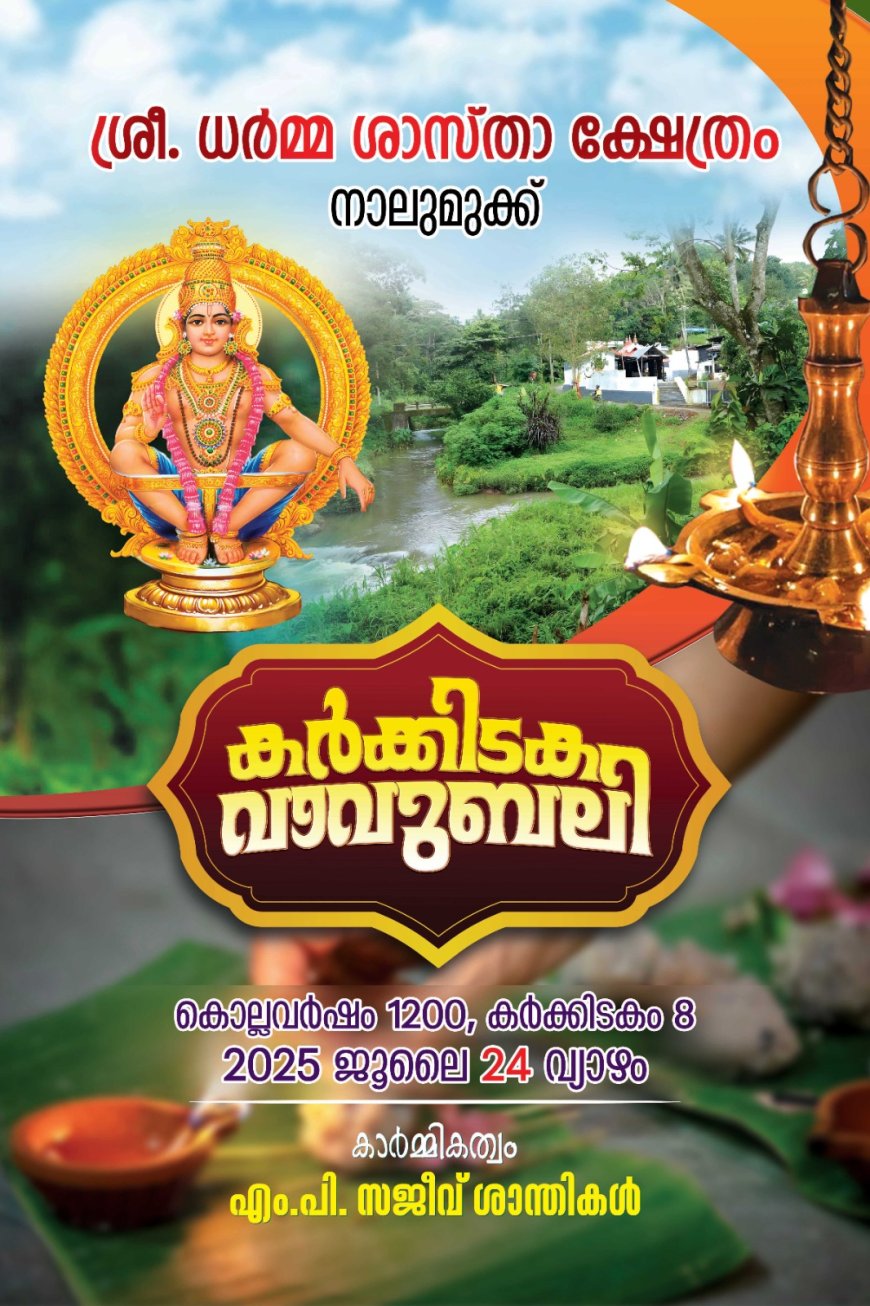നാലുമുക്ക് ശ്രീ ധർമ്മ ശാസ്താ ക്ഷേത്രത്തിൽ വാവുബലി തർപ്പണം നാളെ..