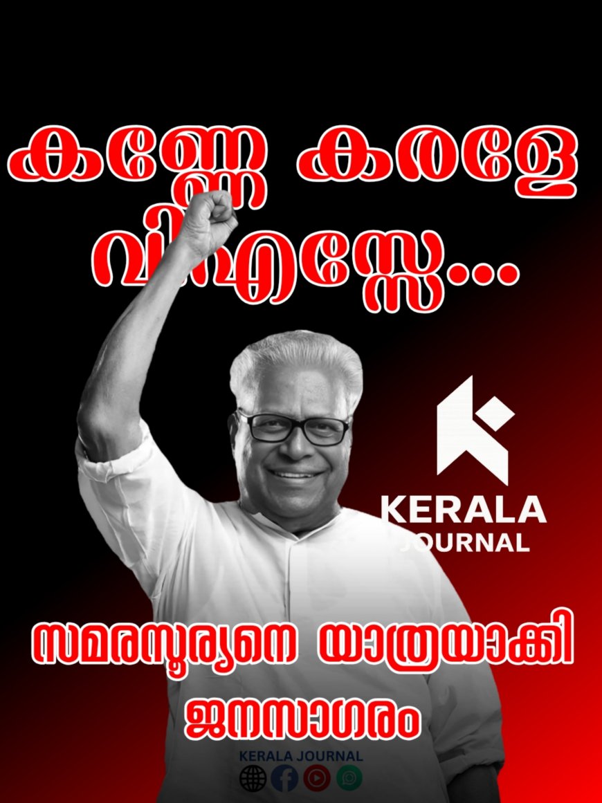 മരിക്കാത്ത ഓർമയായി ഇനി ജനഹൃദയങ്ങളിൽ വി എസ്
