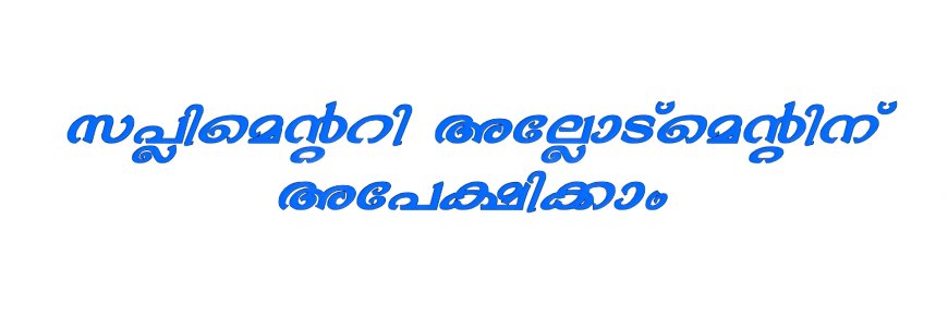 സപ്ലിമെന്‍ററി അലോട്ട്മെന്‍റിന്  ഓണ്‍ലൈന്‍ രജിസ്ട്രേഷന്‍ ആരംഭിച്ചു.