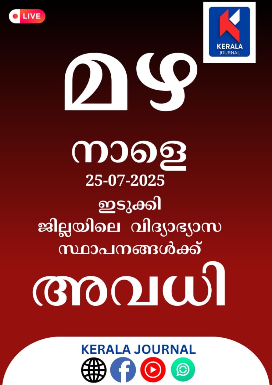 ജില്ലയിലെ വിദ്യാഭ്യാസ സ്ഥാപനങ്ങൾക്ക് നാളെ അവധി