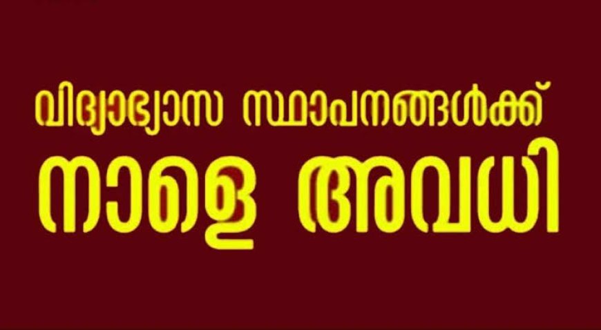 കോട്ടയം ജില്ലയിലെ വിദ്യാഭ്യാസ സ്ഥാപനങ്ങള്ക്ക് അവധി