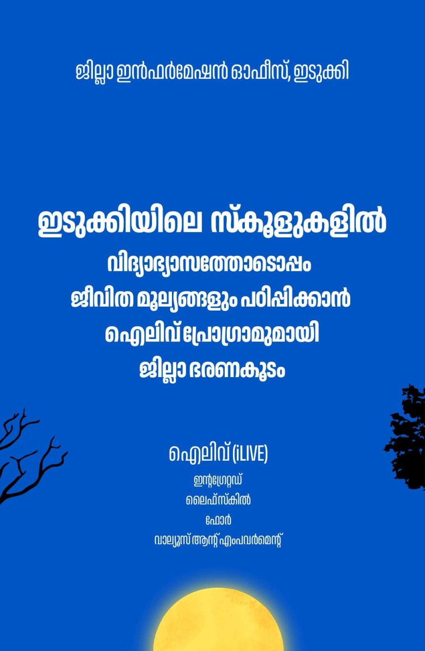 വിദ്യാർത്ഥികളിൽ മൂല്യാധിഷ്ഠിത ജീവിതശൈലി വളർത്താൻ "iLIVE" പദ്ധതിയുമായി ജില്ലാ ഭരണകൂടം