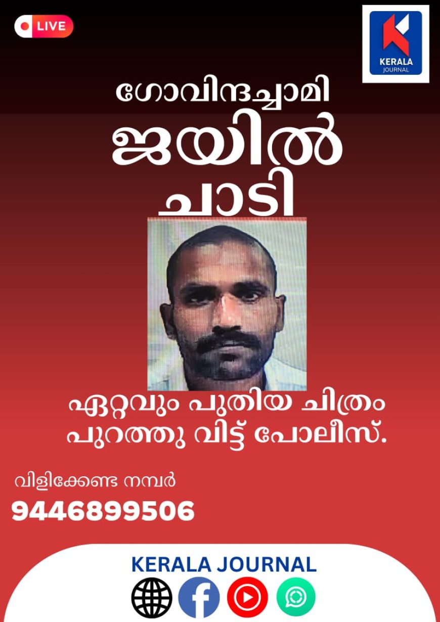 ജയിൽ ചാടിയ ഗോവിന്ദച്ചാമിയുടെ ഏറ്റവും പുതിയ ചിത്രം പുറത്ത് വിട്ട് പോലീസ്..വിവരം ലഭിച്ചാൽ 9446899506 എന്ന നമ്പറിൽ അറിയിക്കാം