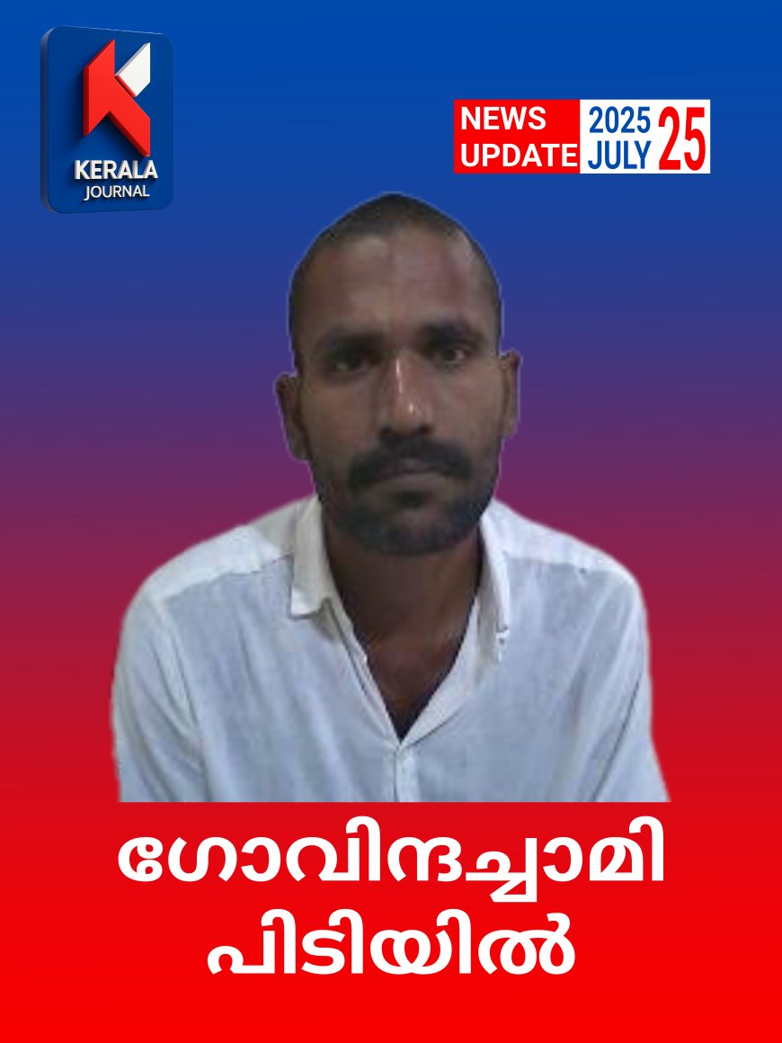 ഗോവിന്ദച്ചാമി പിടിയിൽ