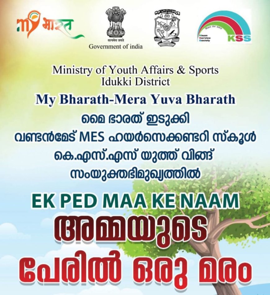 അമ്മയുടെ പേരിൽ ഒരു മരം: വിദ്യാർത്ഥികളിൽ പ്രകൃതി സ്നേഹം വളർത്തിയെടുക്കാൻ പുതിയ പദ്ധതി