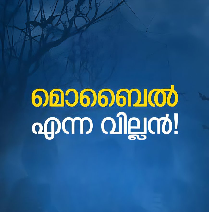 മൊബൈൽ കൊലപ്പെടുത്തിയ കുരുന്ന്: വാർത്തയ്ക്ക് അപ്പുറം... മനസ്സാക്ഷിയെ ഞെട്ടിച്ച കണ്ണീർ കഥ