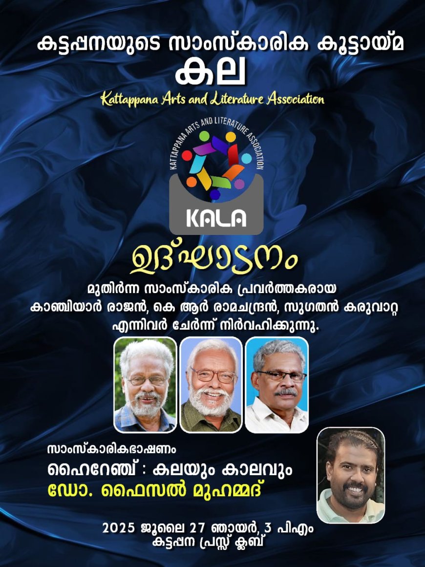 കട്ടപ്പനയിലെ സാംസ്കാരിക കൂട്ടായ്മ കല ഇന്ന് ഉദ്ഘാടനം ചെയ്യും
