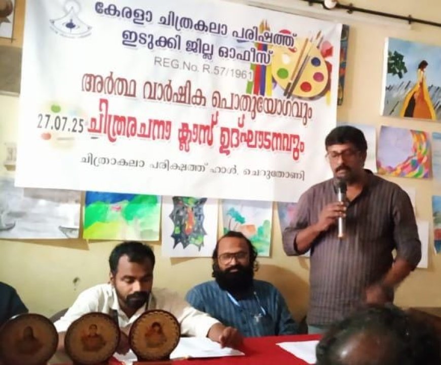 കേരള ചിത്രകലാ പരിഷത്ത് ഇടുക്കി: അർദ്ധവാർഷിക യോഗം ചെറുതോണിയിൽ നടന്നു