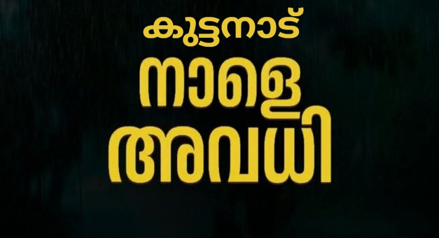 കുട്ടനാട്ടിൽ വിദ്യാഭ്യാസ സ്ഥാപനങ്ങൾക്കും ദുരിതാശ്വാസ ക്യാമ്പുകളുള്ള സ്കൂളുകൾക്കും ജൂലൈ 28ന് അവധി