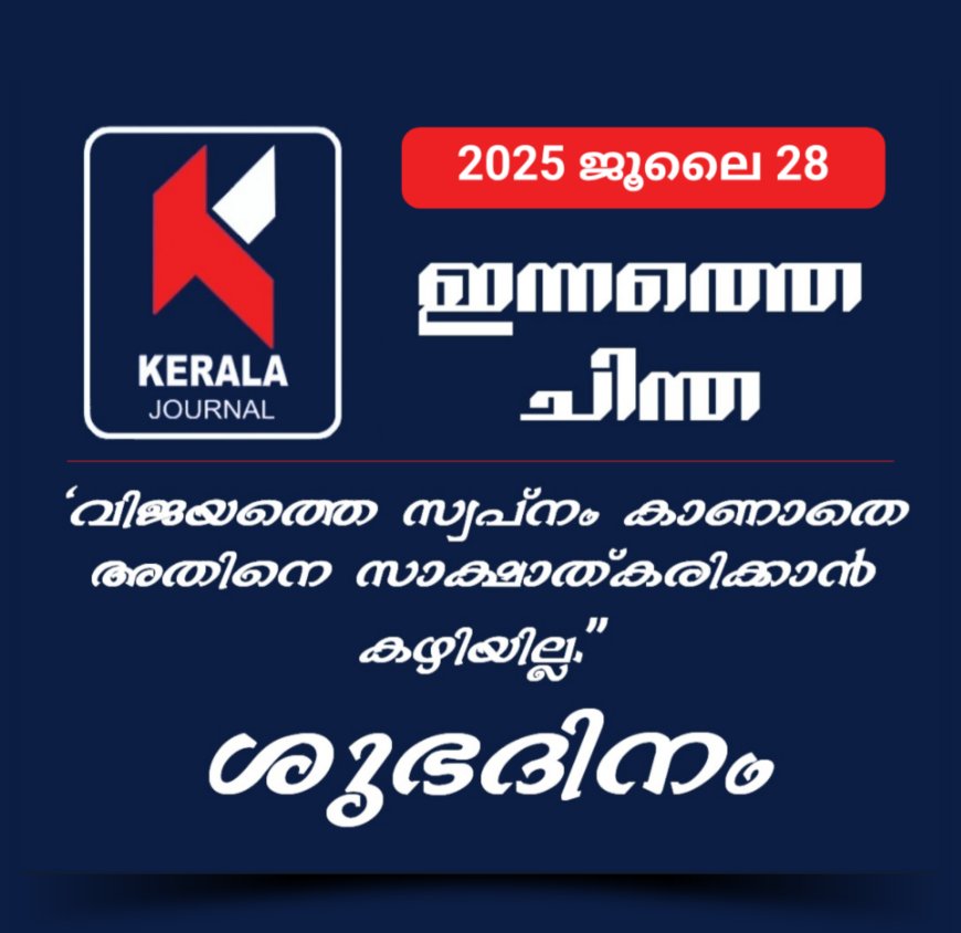 ഇന്നത്തെ ചിന്ത