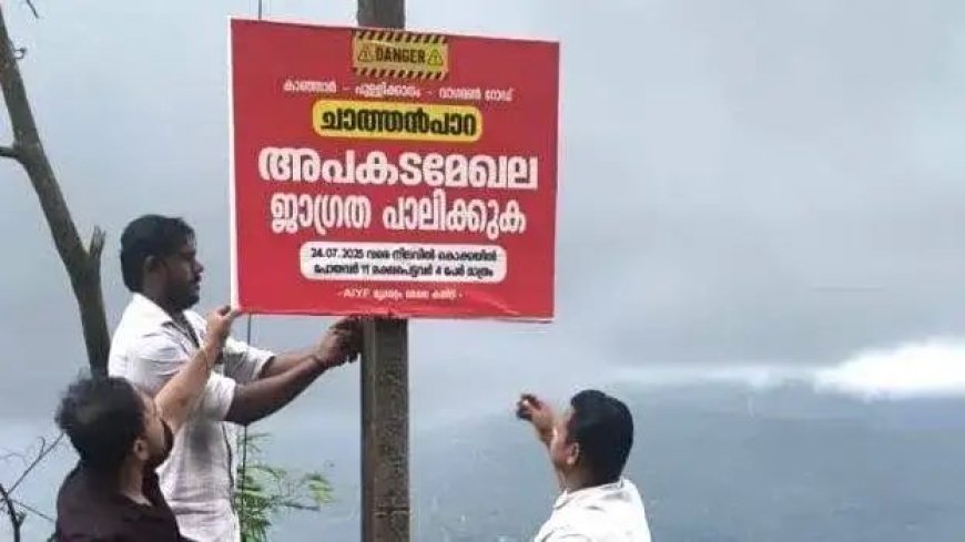 ചാത്തൻപാറ വ്യൂ പോയിന്റില് അപകടങ്ങള് ആവർത്തിക്കുമ്ബോഴും മതിയായ മുന്നറിയിപ്പ് ബോർഡുകളോ സുരക്ഷാ സംവിധാനങ്ങളോ ഇല്ലെന്ന പരാതി ഉയരുന്നു