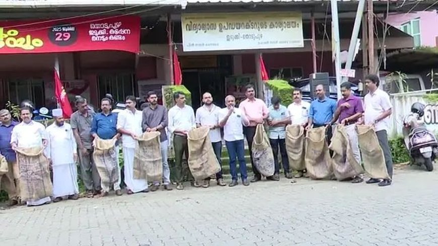 ഉച്ചഭക്ഷണത്തിന് അരിയില്ല: കാലിച്ചാക്ക് സമരവുമായി കെപിഎസ്ടിഎ