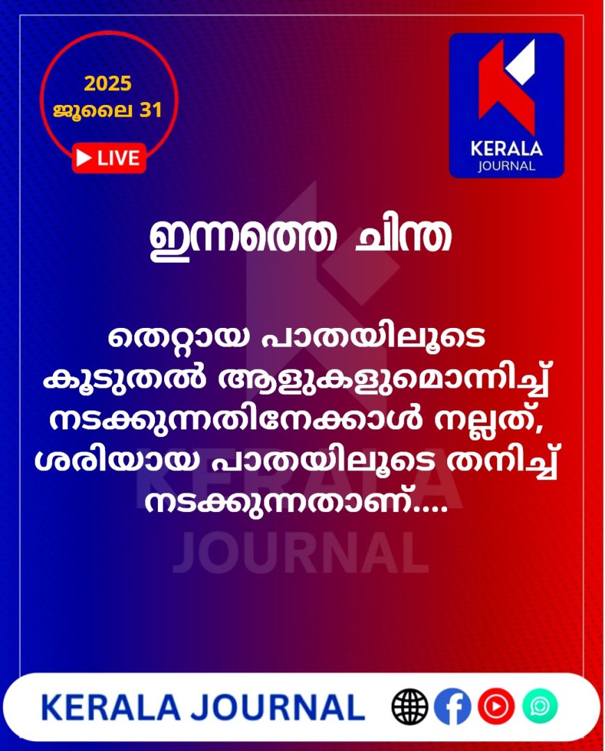 ഇന്നത്തെ ചിന്ത