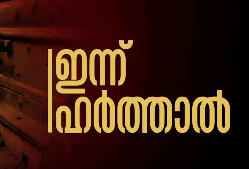 ഇന്ന് ഹർത്താൽ