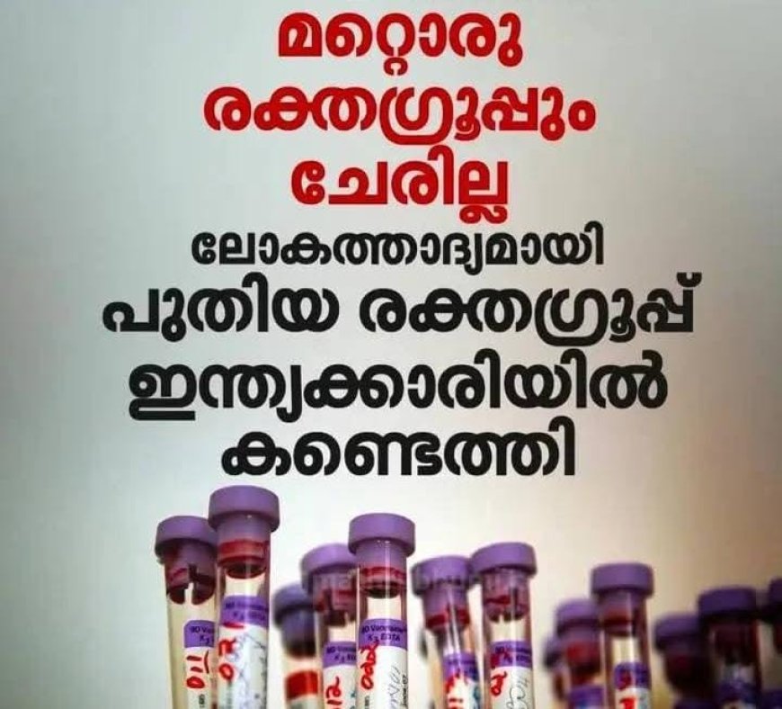 CRIB രക്തഗ്രൂപ്പ് – ഇന്ത്യയിൽ കണ്ടെത്തിയ അത്യപൂർവമായ രക്തഗ്രൂപ്പ്