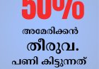 50% เด
เดฎเตเดฐเดฟเดเตเดเตป เดคเตเดฐเตเดต เดชเดฃเดฟ เดเดฟเดเตเดเตเดจเตเดจเดคเต เดเดเตเดเตเดเดฟเดเตเดเต....?