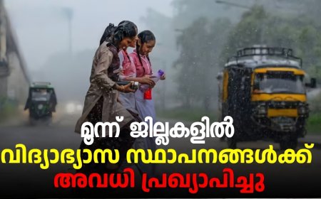 3 ജില്ലകളിലെ വിദ്യാഭ്യാസ സ്ഥാപനങ്ങൾക്ക്  അവധി