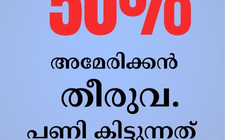 50% അമേരിക്കൻ തീരുവ പണി കിട്ടുന്നത് ഇടുക്കിക്കോ....?