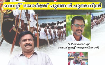 നെഹ്റൂ ട്രോഫി വള്ളം കളി : കട്ടപ്പനക്കാരൻ ക്യാപ്റ്റൻ