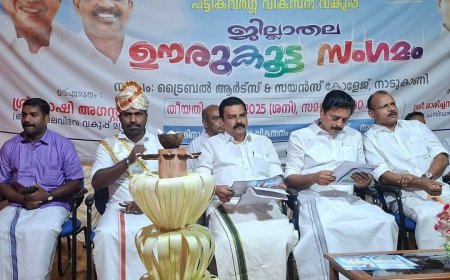 ആദിവാസി-ഗോത്ര മേഖലകളിലെ ടൂറിസം സാധ്യതകളുടെ പ്രാധാന്യമുൾക്കൊണ്ടുള്ള പദ്ധതികൾ ആവിഷ്കരിക്കുമെന്ന് ജലവിഭവ വകുപ്പ് മന്ത്രി റോഷി അഗസ്റ്റിൻ.