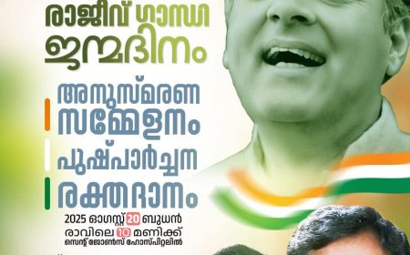 രാജീവ് ഗാന്ധി അനുസ്മരണ പരിപാടികൾ കട്ടപ്പനയിൽ
