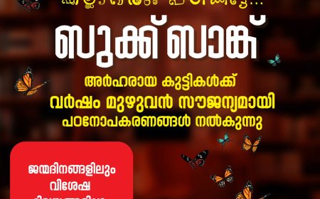 സഹപാഠിക്കൊരു കൈത്താങ്ങ് :  ബുക്ക് ബാങ്ക് പദ്ധതിയുമായി ശാന്തിഗ്രാം ഇംഗ്ലീഷ് മീഡിയം സ്കൂൾ