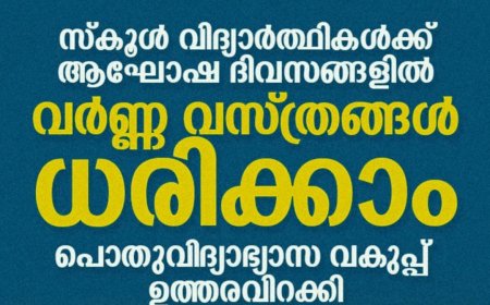 വിദ്യാലയങ്ങളിൽ ആഘോഷ ദിവസങ്ങളിൽ യൂണിഫോം വേണ്ട : ഉത്തരവിറക്കി  വിദ്യാഭ്യാസ മന്ത്രി