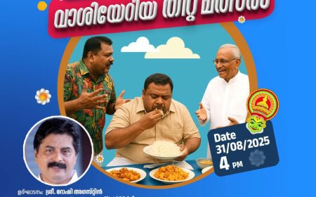 കട്ടപ്പനയിൽ തീറ്റ മത്സരം