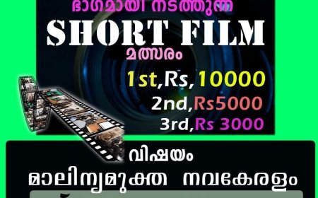 ഷോർട്ട് ഫിലിം മത്സരം