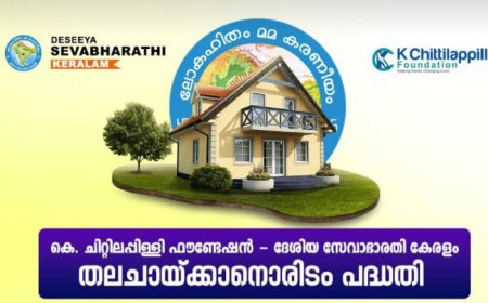 തലചായ്ക്കാനൊരിടം പദ്ധതിയുടെ ഭാഗമായി നിർമിച്ച വീടുകളുടെ താക്കോൽ ദാനം