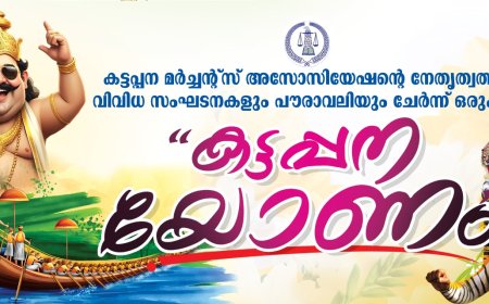 കട്ടപ്പന മർച്ചൻ്റ് അസോസിയേഷന്റെയും പൗരാവലിയുടെയും സംയുക്താഭിമുഖ്യത്തിൽ അത്തച്ചമയ ഘോഷയാത്ര ഇന്ന്