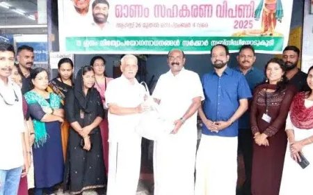 കണ്‍സ്യൂമർ ഫെഡിന്റെ ഓണവിപണി ആരംഭിച്ചു